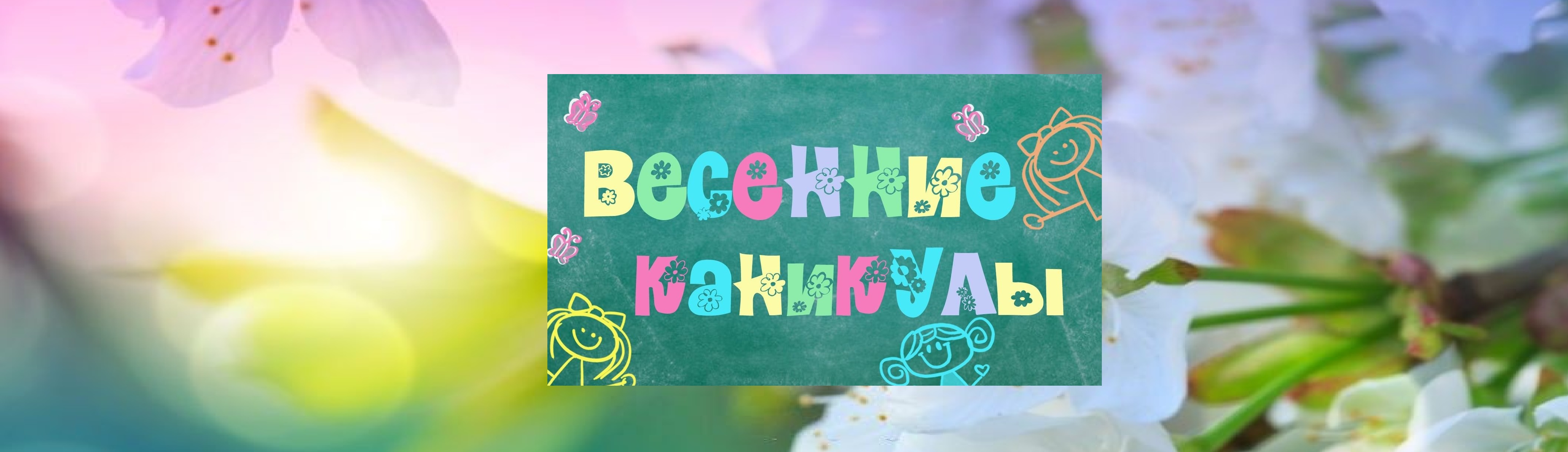 ВЕСЕННИЕ КАНИКУЛЫ.