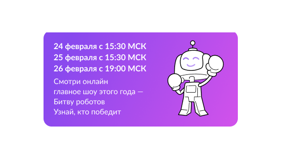 Международный чемпионат по битве роботов.