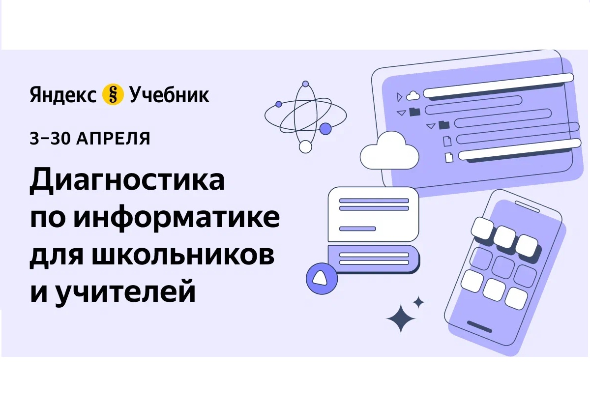 Проведение бесплатной диагностики по информатике для учителей и учеников 5–11-х классов.